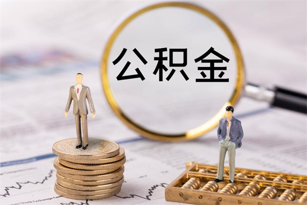 肇东公积金可以取出来吗（公积金能否取出）