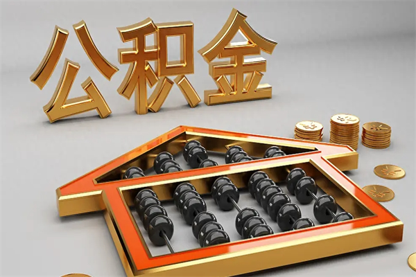 肇东公积金怎么领取流程（如何领取住房公积金钱）