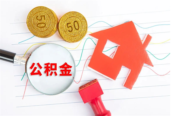 肇东公积金怎么领取流程（领取公积金的办法）