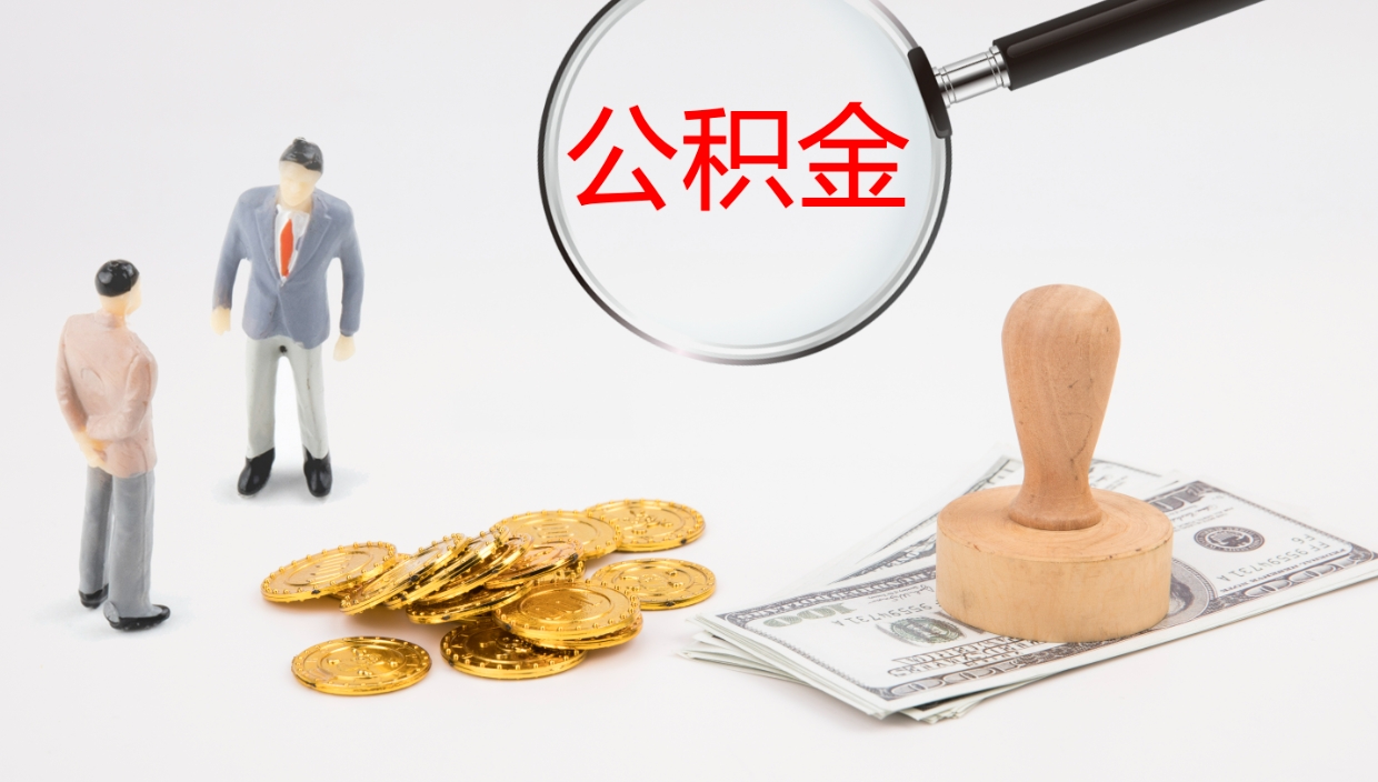 肇东公积金一次性提取（公积金一次性提取办法）