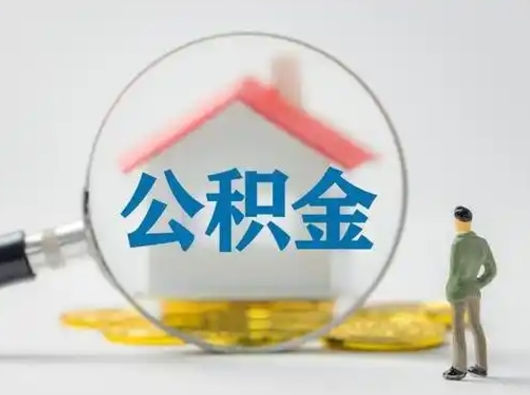 肇东急用钱提取公积金的方法（急用钱怎么取公积金出来）